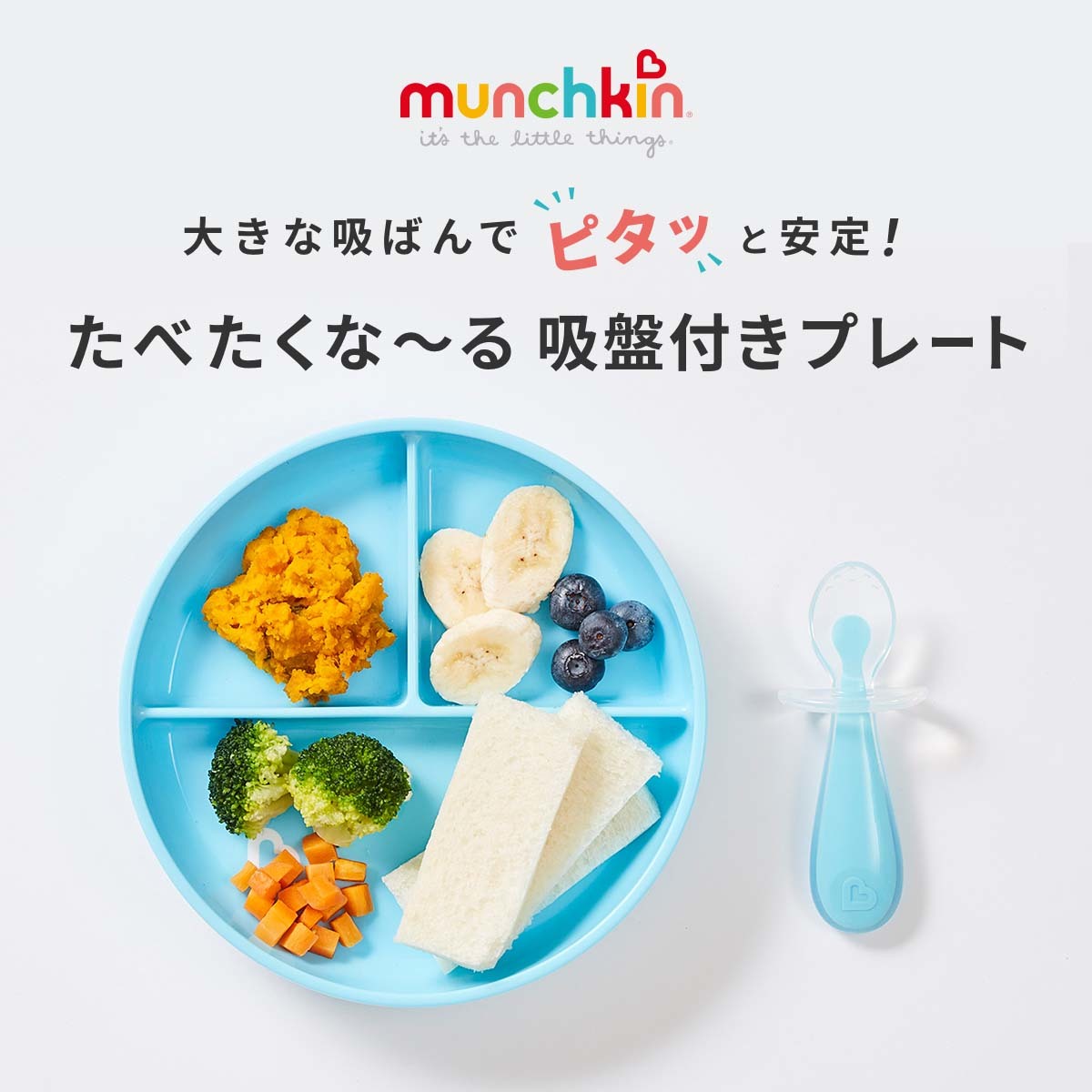 munchkin たべたくなーる 吸盤付きプレート