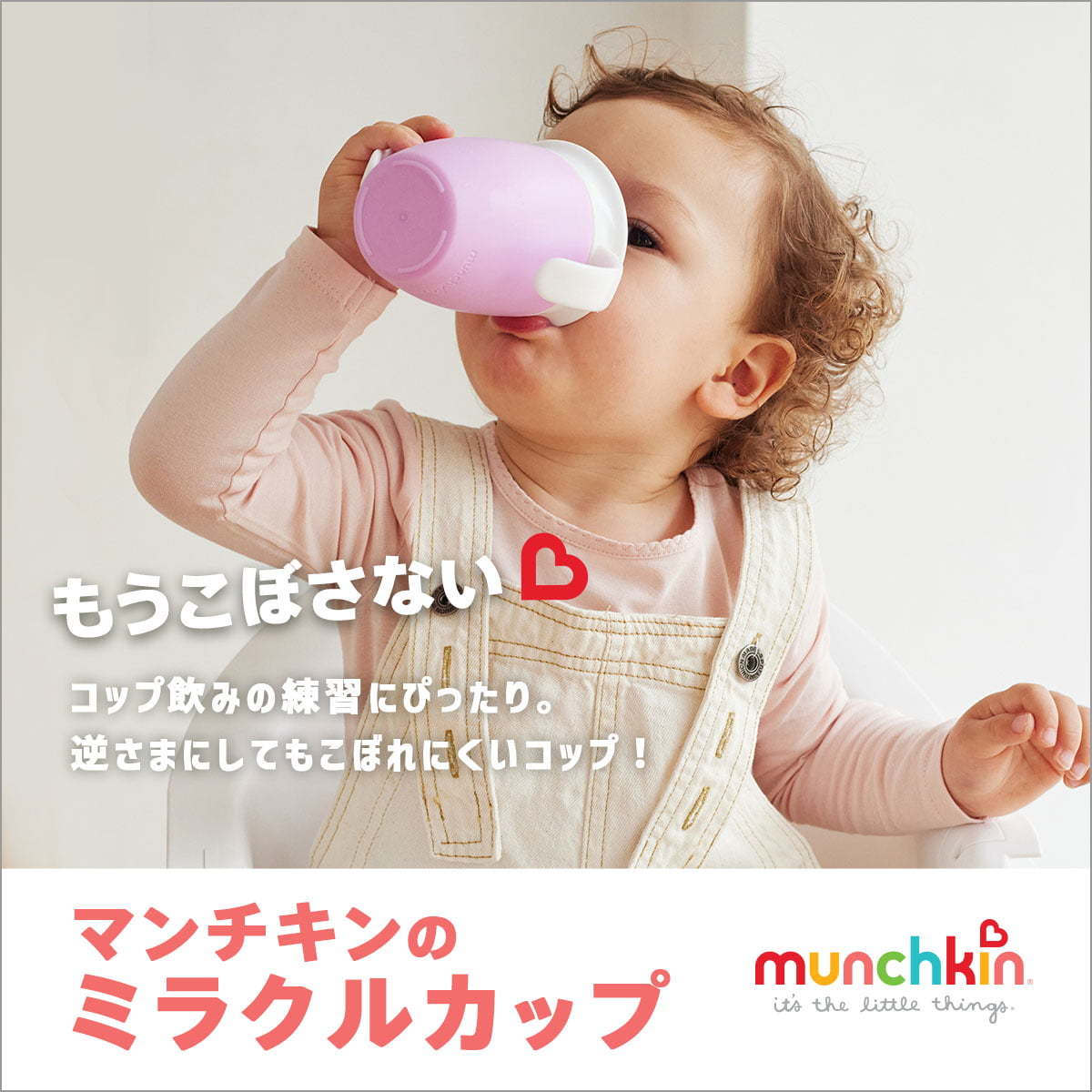 munchkin ハンドル付きミラクルカップ