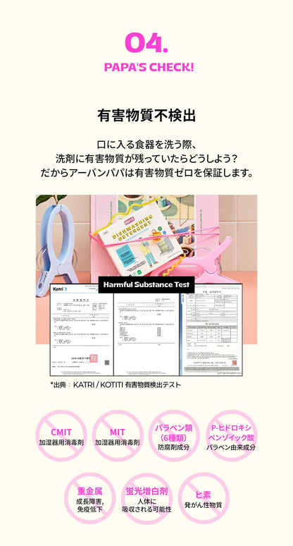 URBAN PAPA  食器洗い機洗剤