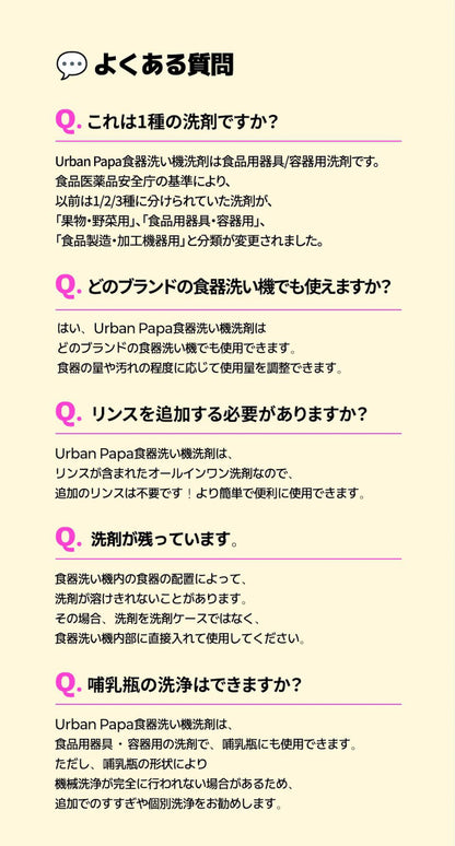 URBAN PAPA  食器洗い機洗剤