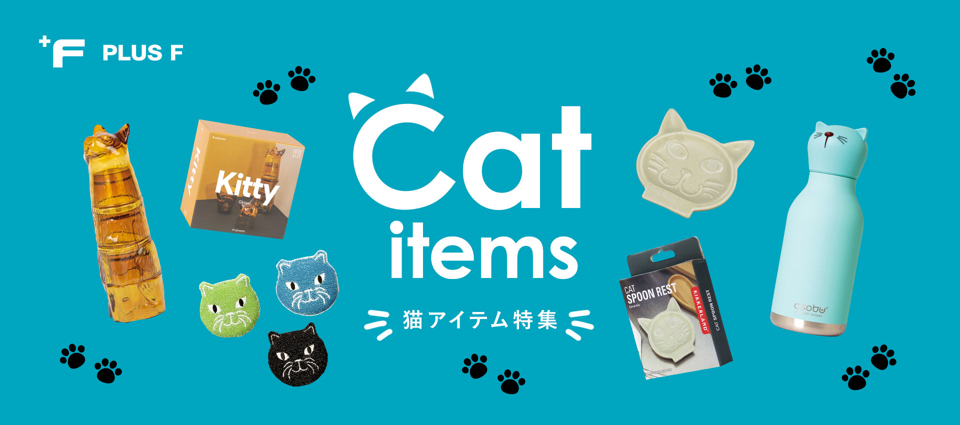 新商品特集 – プラスエフ