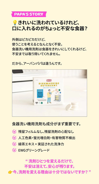 URBAN PAPA  食器洗い機洗剤