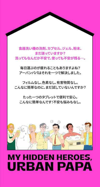 URBAN PAPA  食器洗い機洗剤