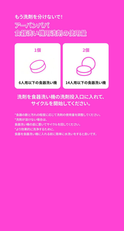URBAN PAPA  食器洗い機洗剤